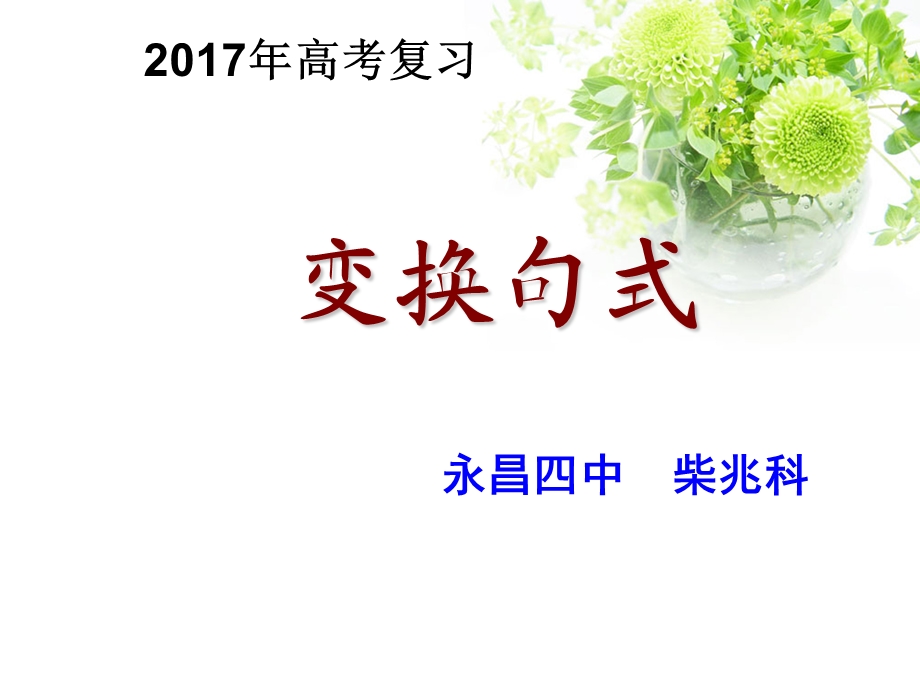 2017句式变换公开课.ppt_第1页