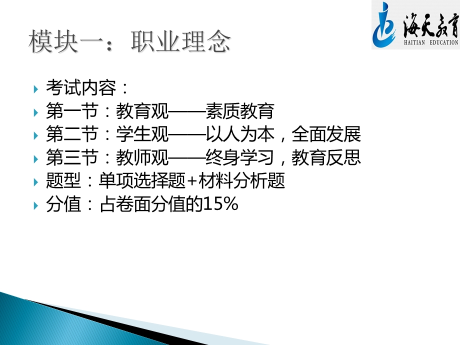 2016 教师资格证 综合素质 教育观.ppt_第2页