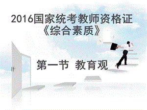 2016 教师资格证 综合素质 教育观.ppt