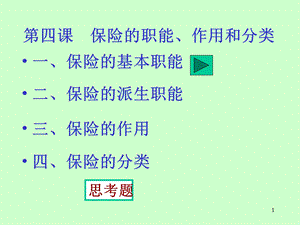 四课保险的职能作用和分类.ppt