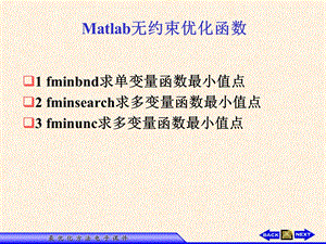 MATLAB优化工具箱无约束优化.ppt