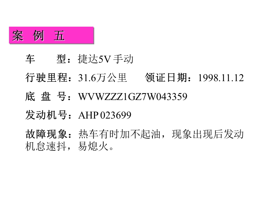 链条张紧器引起有时加速不良案例五.ppt_第1页