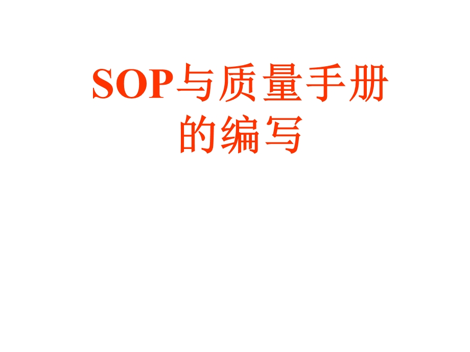 SOP与质量手册的编写临床检测仪器.ppt_第1页