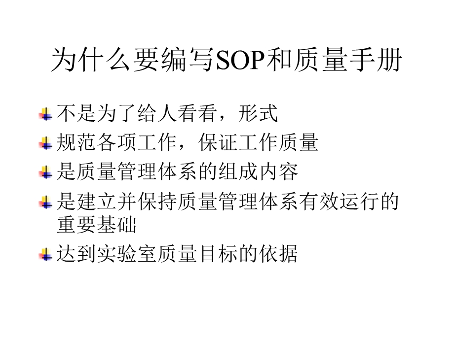 SOP与质量手册的编写临床检测仪器.ppt_第2页