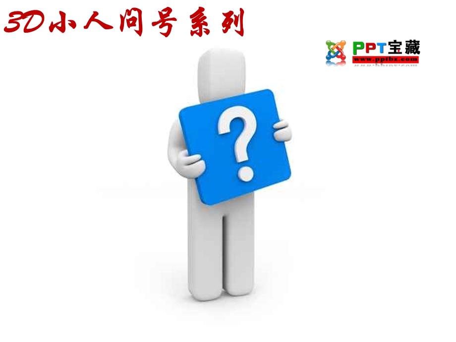 3D小人-问号系列ppt.ppt_第1页