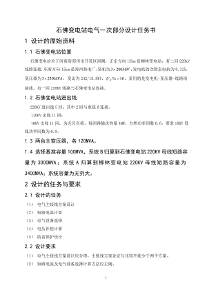 华北水利水电大学110、220kv石佛变电站电气一次部分设计精品.doc