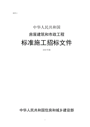 中华人民共和国房屋建筑和市政工程标准施工招标文件【版】.doc