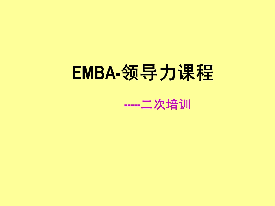 EMBA领导力课程二次培训.ppt_第1页