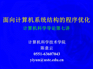 面向计算机系统结构的程序优化计算机科学导论第七讲.ppt