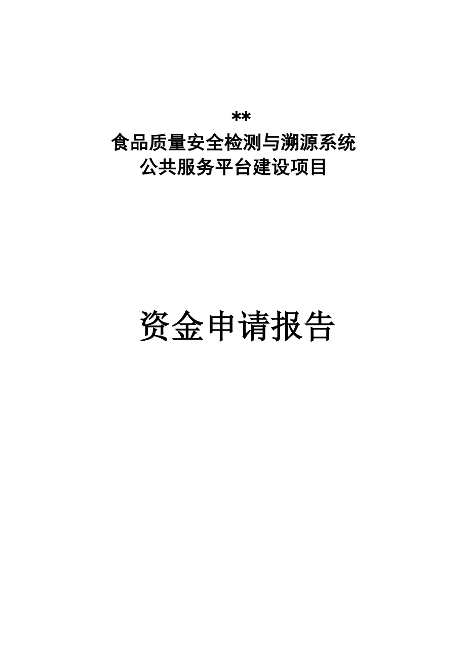 食品质量安全检测与溯源系统项发目申请报告.doc_第1页