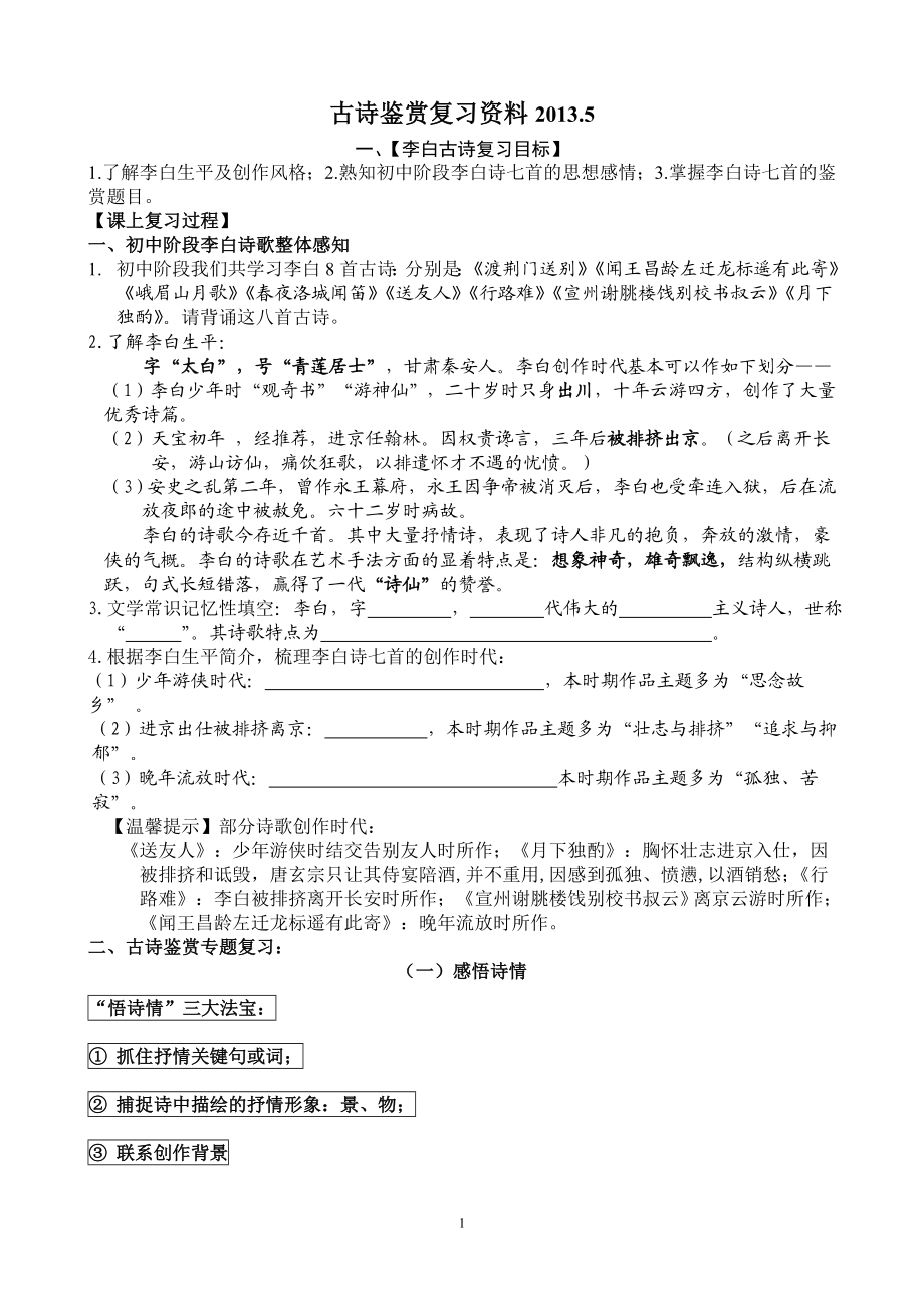 初中古诗八位诗人鉴赏作家专题复习分析.doc_第1页