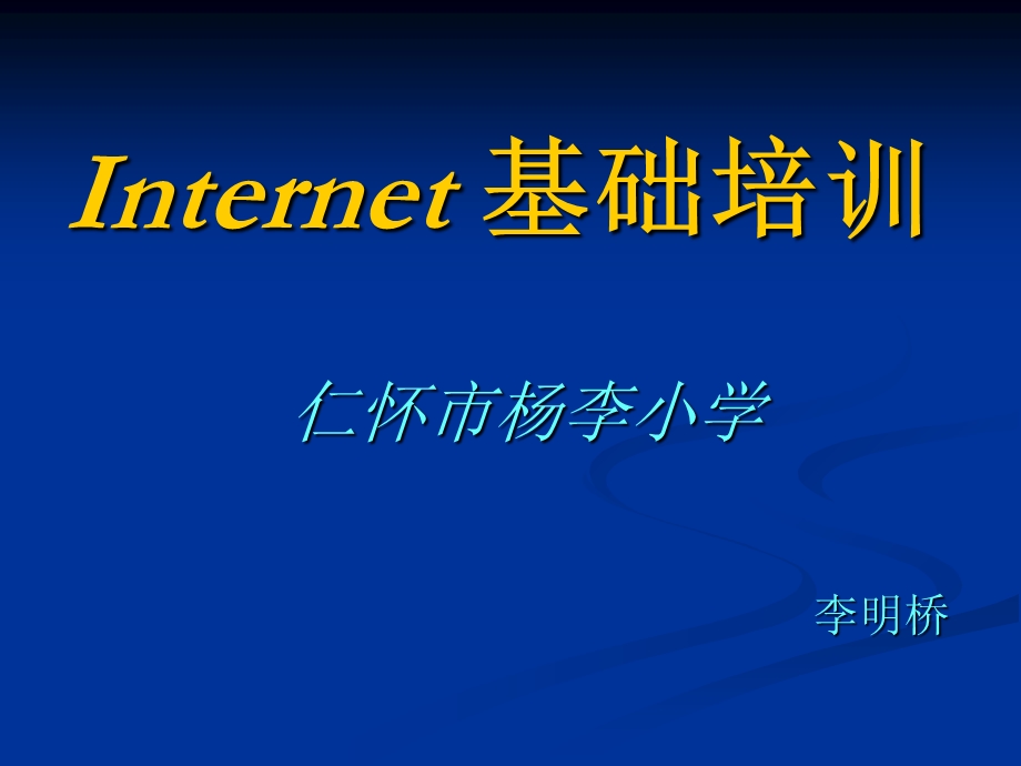 internet基础培训.ppt_第1页