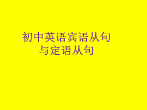 2016初中英语九年级宾语从句与定语从句的区别课件.ppt