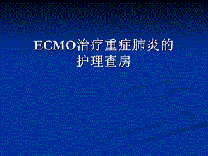 ecmo治疗重症肺炎的护理查房ppt课件.ppt