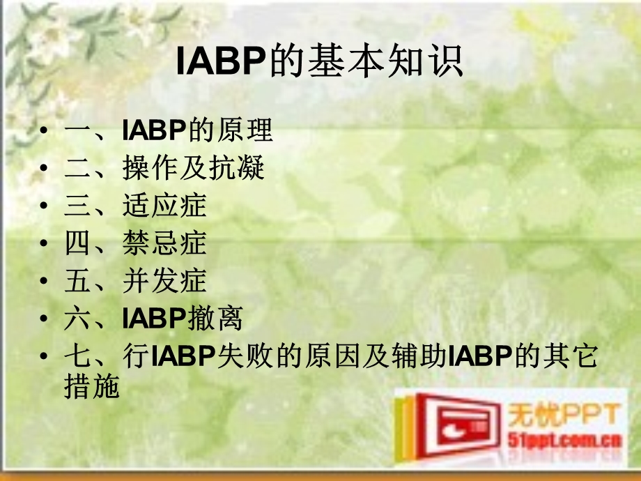 IABP的工作原理及护理常规.ppt_第3页