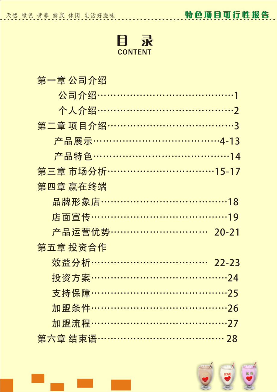 台湾迷鹿森林MILUWOODS绿色休闲饮品甜品特色项目可行报告.doc_第2页