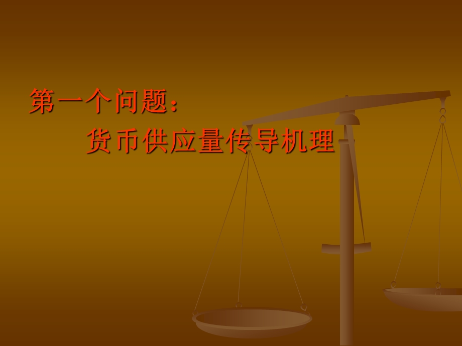 四货币政策的传导机制与效应.ppt_第2页