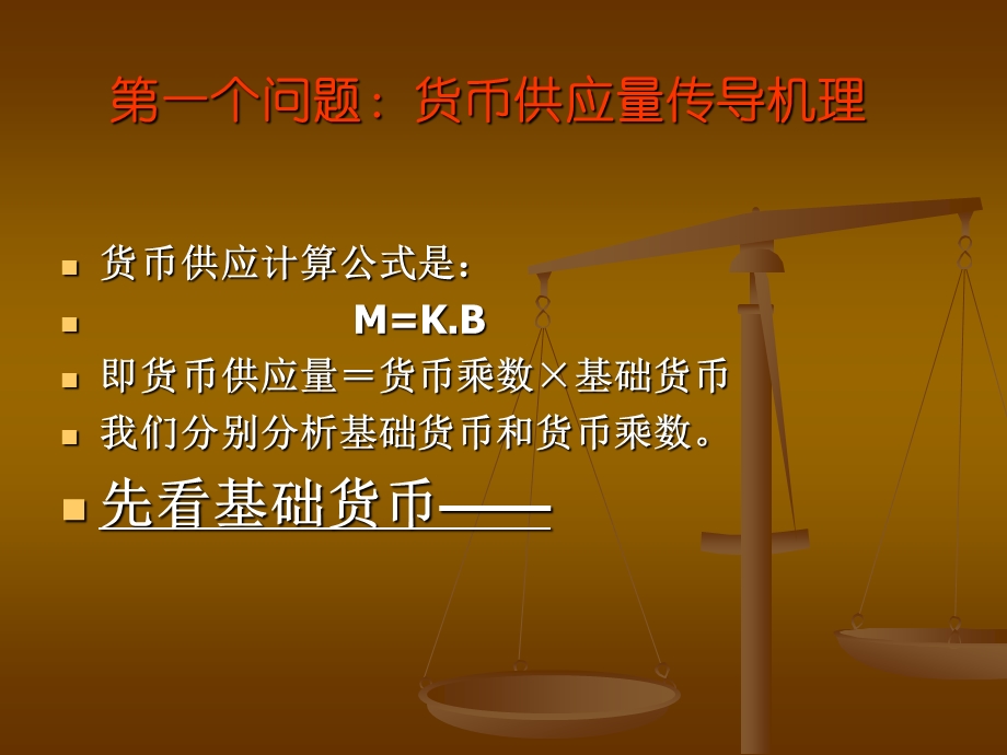 四货币政策的传导机制与效应.ppt_第3页