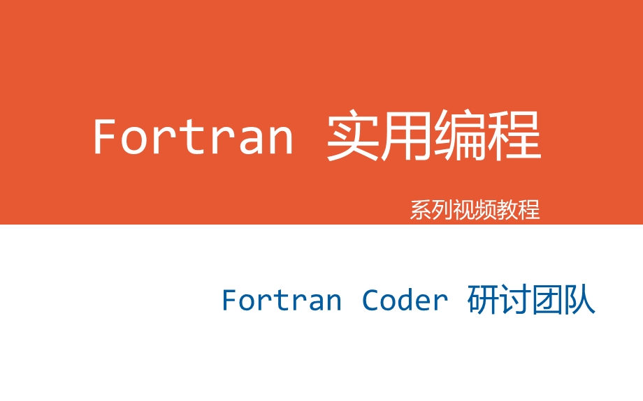 Fortran实用编程.ppt_第1页