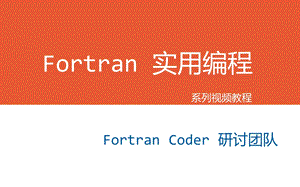 Fortran实用编程.ppt