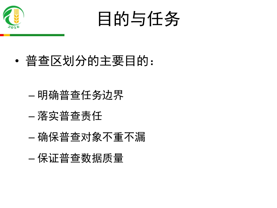 普查区划分和小区图绘制工作办法.ppt_第2页