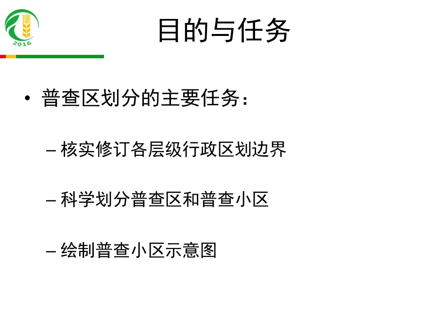 普查区划分和小区图绘制工作办法.ppt_第3页