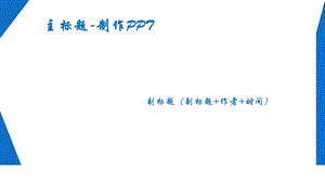 PPT制作技巧制作心得.ppt