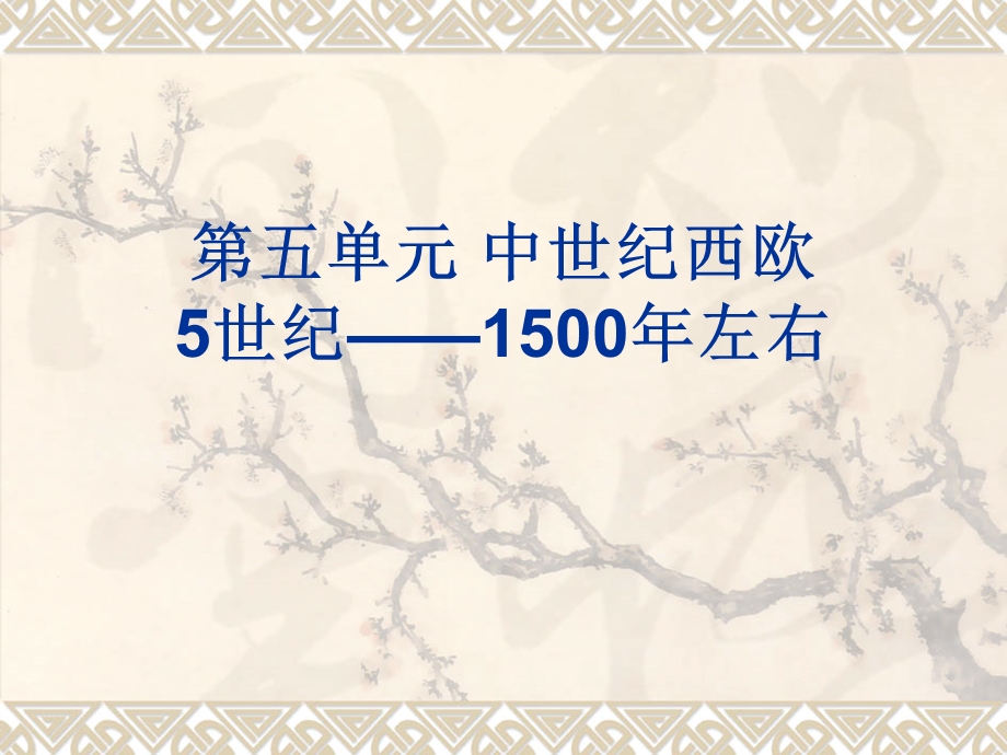 五单元中世纪西欧5世纪1500年左右.ppt_第1页