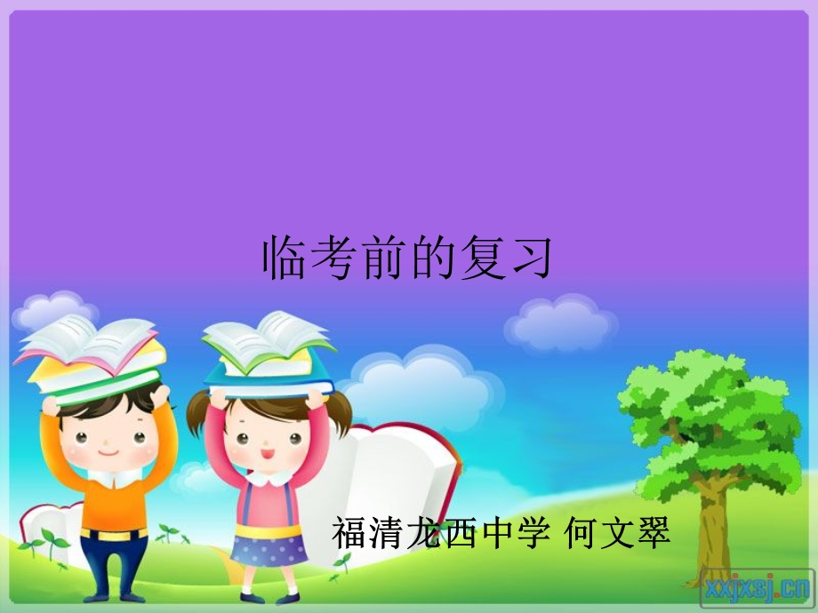 萝卜家园临考前的复习.ppt_第1页