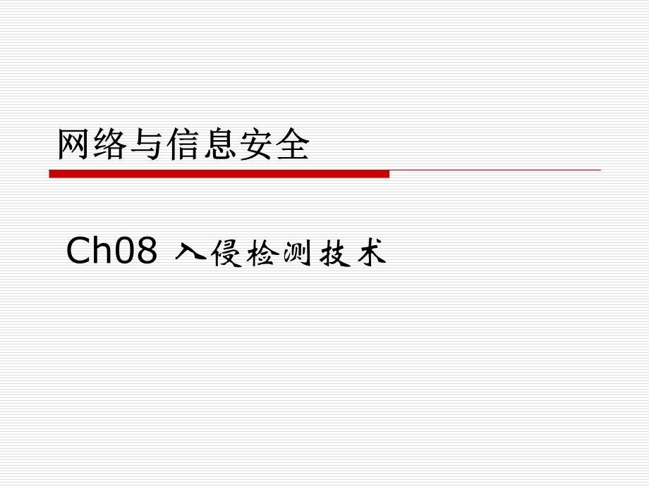 Ch08入侵检测技术.ppt_第1页