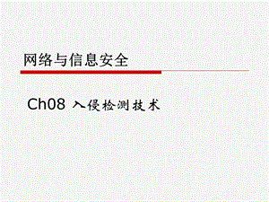 Ch08入侵检测技术.ppt