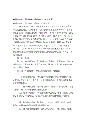 [生活]郑州市市政工程设施管理条例(2005年修正本).doc