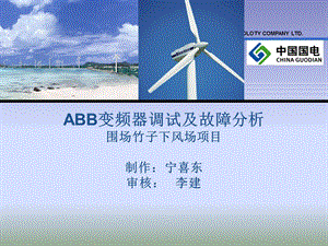 ABB变频器调试及故障分析.ppt