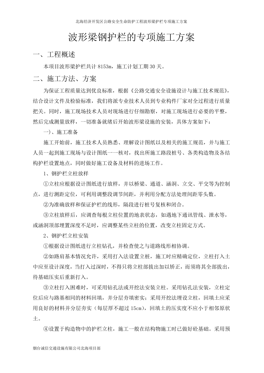 波形梁钢护栏的施工方案剖析.doc_第1页