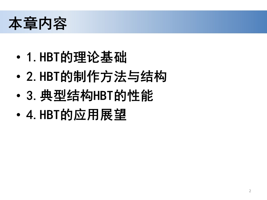 HBT异质结双极型晶体管.ppt_第2页