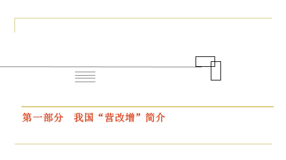 2016年建筑业“营改增”专题培训ppt课件.ppt_第3页