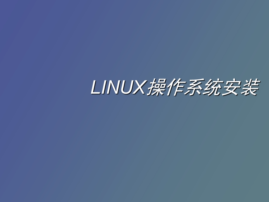 Linux操作系统安装.ppt_第1页