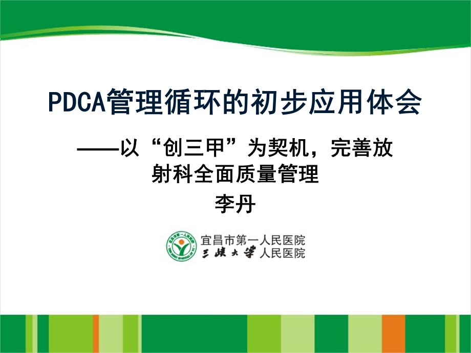 dca管理循环于放射科初步应用的体会.ppt_第1页