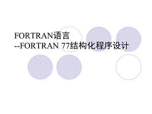 fortran程序设计第5章.ppt