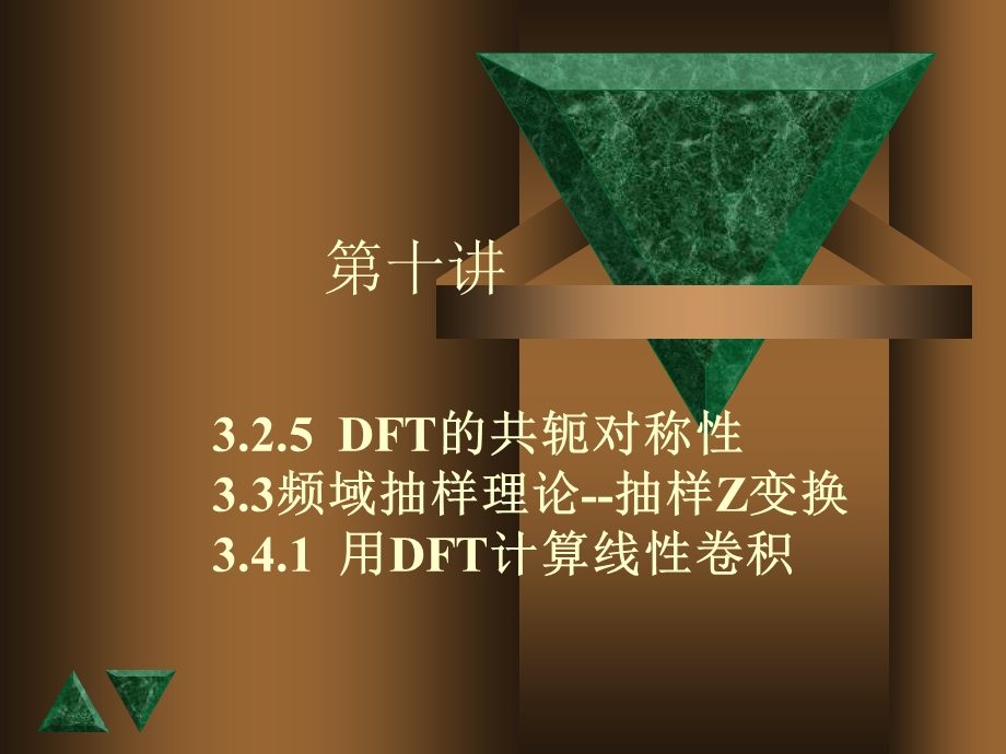 DFT的共轭对称性.ppt_第1页