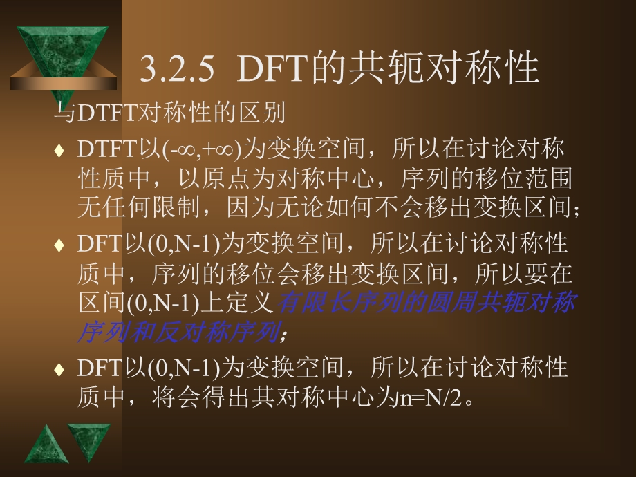 DFT的共轭对称性.ppt_第2页