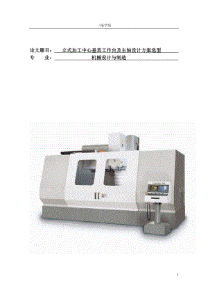 毕业设计论文立式加工中心垂直工作台及主轴设计方案选型.doc