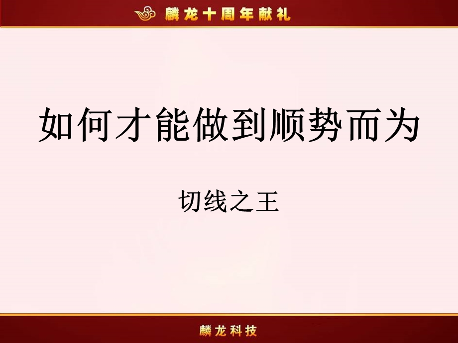 如何才能做到顺势而为730切线之王.ppt_第2页