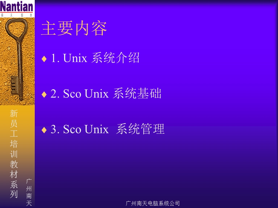 scounix系统管理培训.ppt_第2页