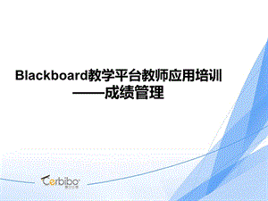 Blackboard教学平台教师应用培训-成绩管理.ppt