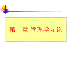 第一章管理学导论.ppt