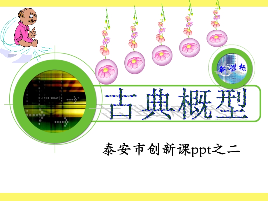 泰安市创新课ppt之二.ppt_第1页