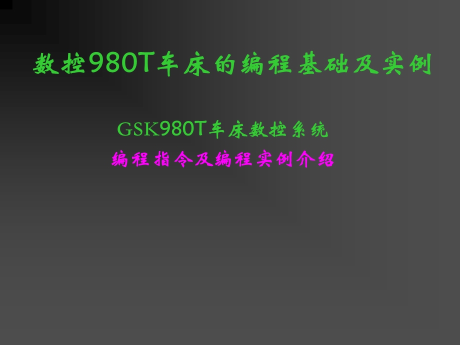 GSK980T数控车床编程实例.ppt_第1页