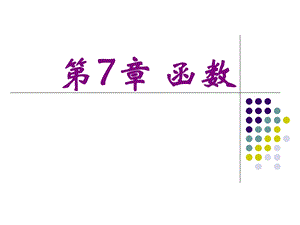 C语言程序设计第四版PPT-谭浩强7章.ppt