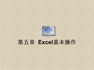 Excel基本操作.ppt